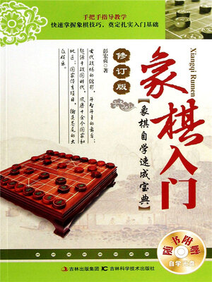 cover image of 象棋入门